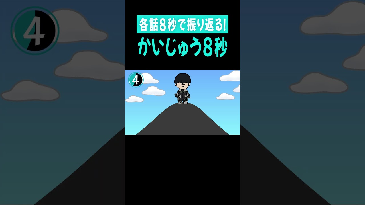 かいじゅう８秒「第11話　捕らわれた怪獣８号」
