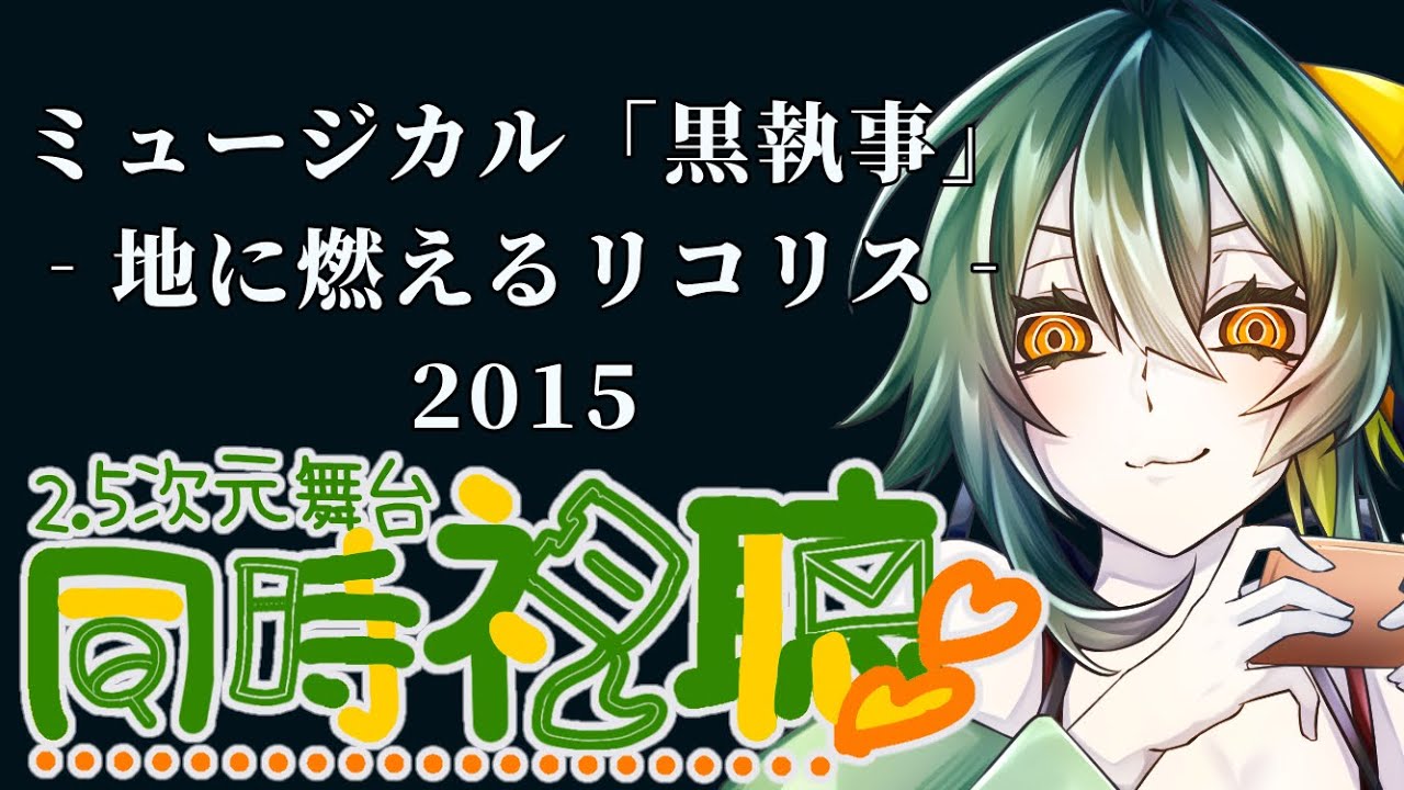 【同時視聴】再演見比べるの楽しいよね【生執事】