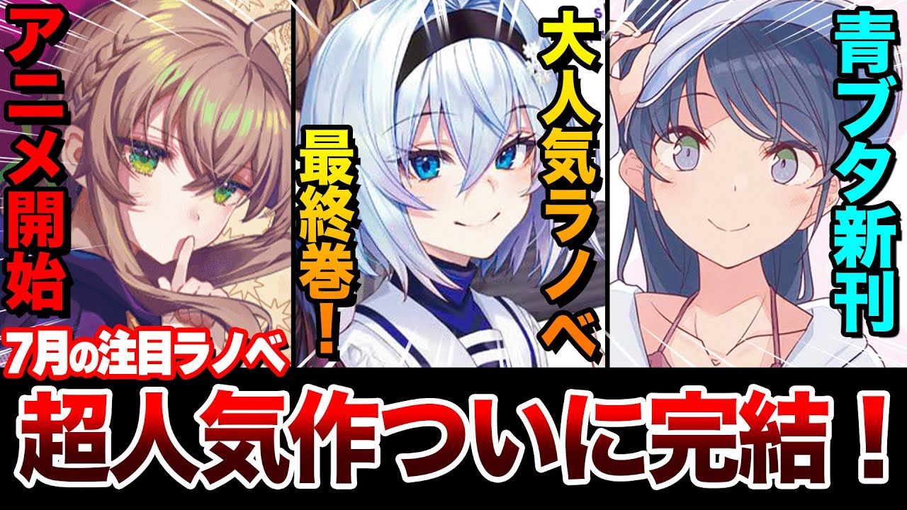 【ついに最終巻!!】数々の伝説を作ったラノベがついに完結！『青ブタ』『サイレント・ウィッチ』などの夏アニメ原作も見逃せない！7月上旬発売の新刊ラノベ全紹介！【ゆきとも】【りゅうおうのしごと】