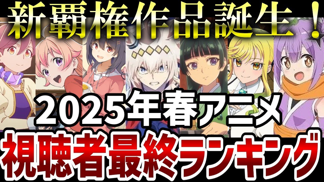 【視聴者ランキング】2025年春アニメ　視聴者最終ランキング結果発表【2025年春アニメ】