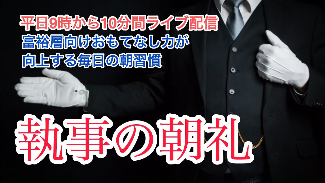 他人に年間○○円お金を使うとホスピタリティ力が磨かれる 執事の朝礼ライブ 2025/7/8 大富豪 富裕層 企業創業家向け執事 コンシェルジュ ハウスメイドサービス 富裕層ビジネス講演 研修 資産管理