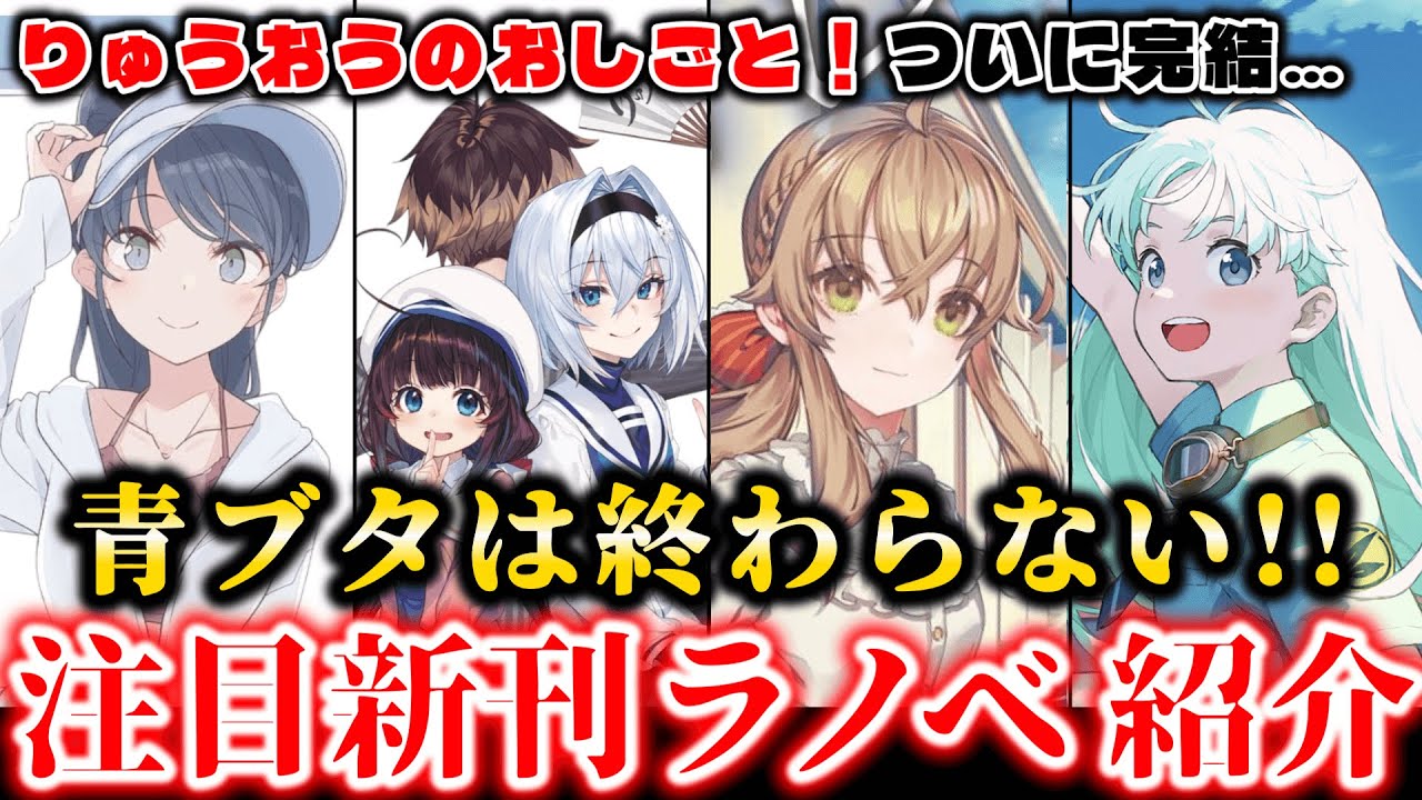 【7月新刊ラノベ紹介part2!!】現実に完全敗北した“りゅうおうのおしごと！”ついに完結！！さらにアニメ放送中の“青ブタ”待望の○○○や、“サイレント・ウィッチ”も登場！！《史上初》の新作も！！