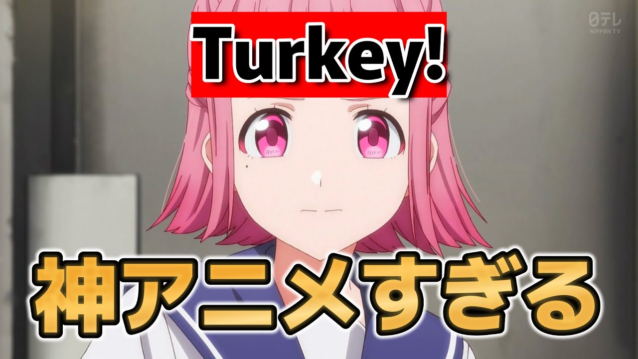 【Turkey!】1話！これ、神アニメです！(うまくできれば……)でもめちゃ期待しちゃいます！！！【ターキー】【2025年夏アニメ】