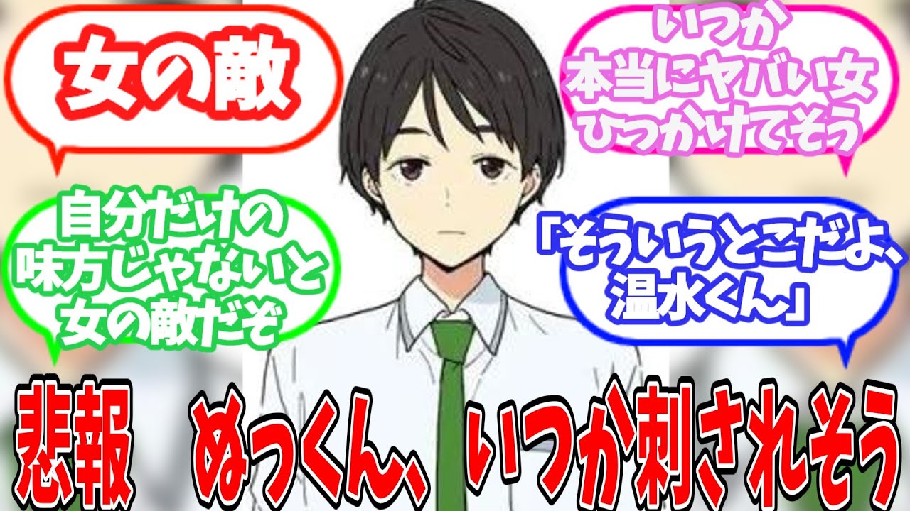 【女の敵】「温水君は女の敵じゃないよ！」についての反応集【ネット反応集】【負けヒロインが多すぎる】