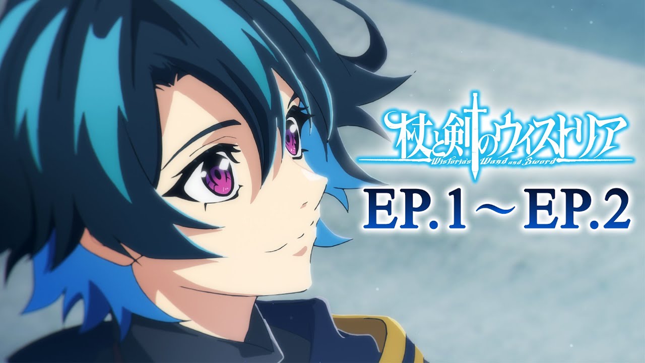【1～2話】杖と剣のウィストリア 第1期 2025年7月20日(日)まで 1～2話 期間限定イッキ見！【公式アニメ全話】