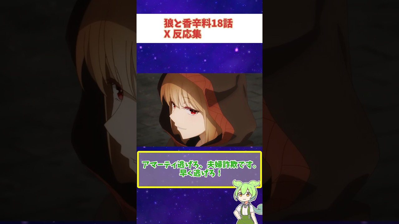 【狼と香辛料】 18話 X反応集 #shorts #アニメ #狼と香辛料 #spice & wolf #ずんだもん #反応集 #anime #ホロ #horo