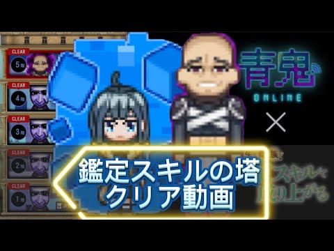 【青鬼オンライン】鑑定スキルコラボ！！▶︎コラボの塔クリア動画