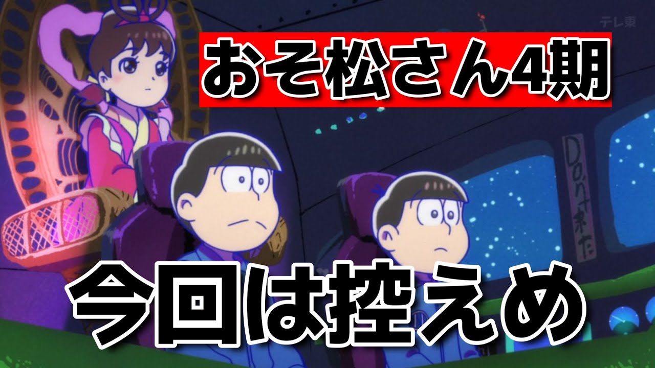 【おそ松さん4期】1話！今回は控えめだったね！まだまだこれからやるのかな？【おそ松さん】【2025年夏アニメ】