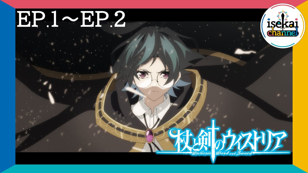 【7月10日23:59まで！】『杖と剣のウィストリア』TVアニメ放送1周年記念！　第1期期間限定全話無料配信！ 【第1話～第2話】