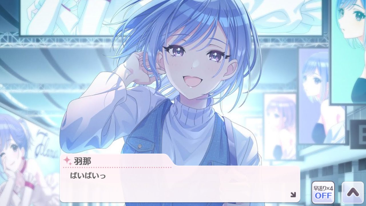 鈴木羽那「ばいばい」