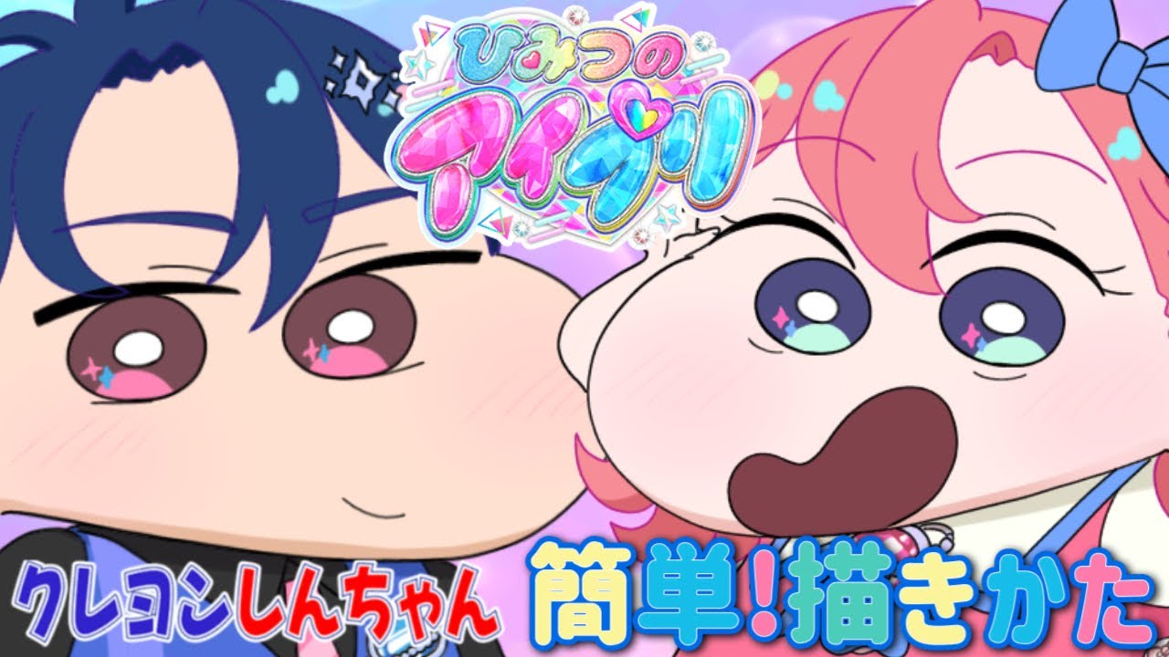 【ひみつのアイプリ】クレヨンしんちゃんに七浦おとめと七浦すばるが登場!?コラボ風イラストの簡単描き方メイキングを大公開！【アニメ】