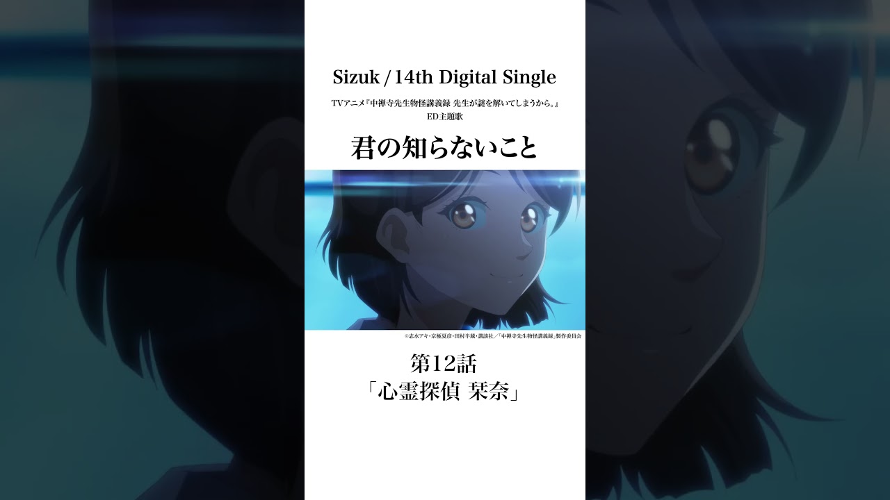 Sizuk/俊龍 – 君の知らないこと［第12話ダイジェスト］/ TVアニメ『中禅寺先生物怪講義録　先生が謎を解いてしまうから。』エンディング主題歌