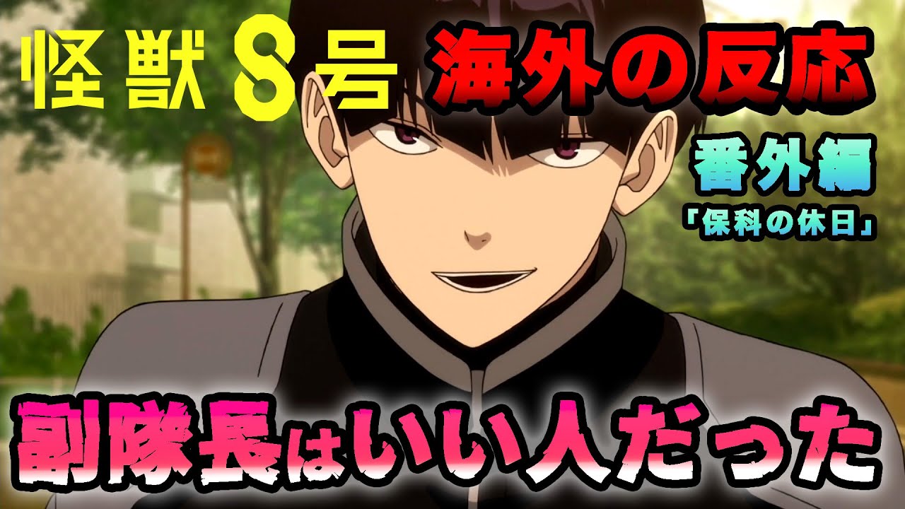 【海外の反応】怪獣8号 番外編「副隊長はいい人だった」