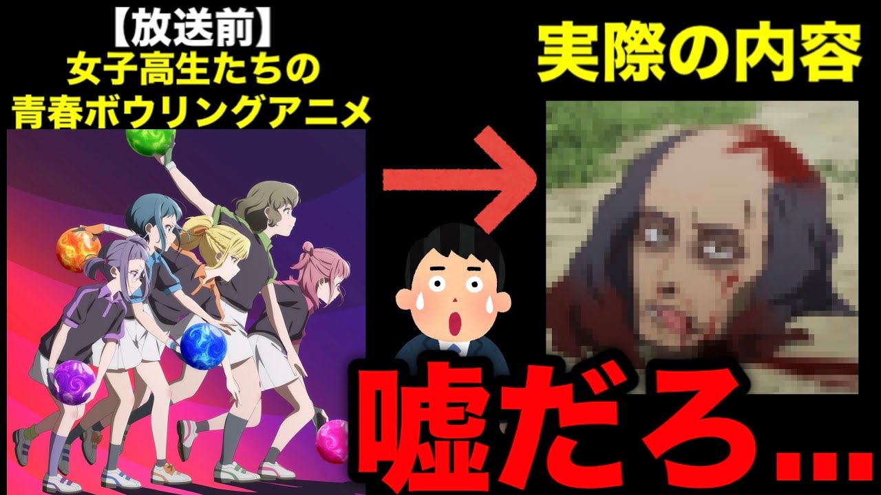 放送前に公開されていた情報と実際の本編内容が真逆すぎた...高校生たちの青春ボウリングアニメに見せかけた衝撃作【Turkey!】【2025夏アニメ】