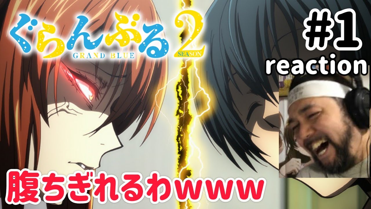 ぐらんぶる 2期 1話 リアクション 【大爆笑！ほんま作者は天才やわwww】 GRAND BLUE Season2 ep1 reaction 同時視聴 反応 #ぐらんぶる