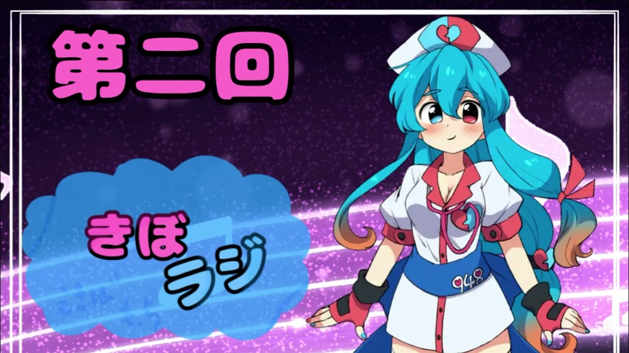 第二回「きぼラジ」　アニメ紹介ラジオ