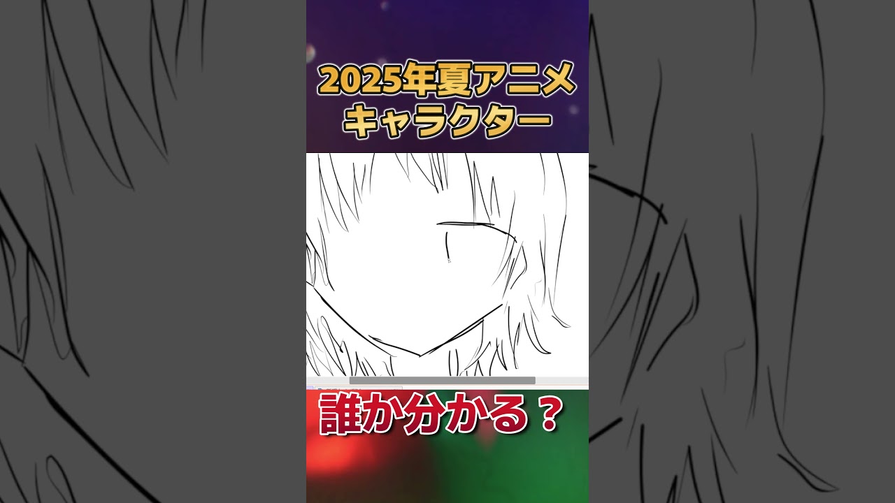 【分かる？】2025年夏アニメのキャラクター、描いてみた　その５【お絵かき】