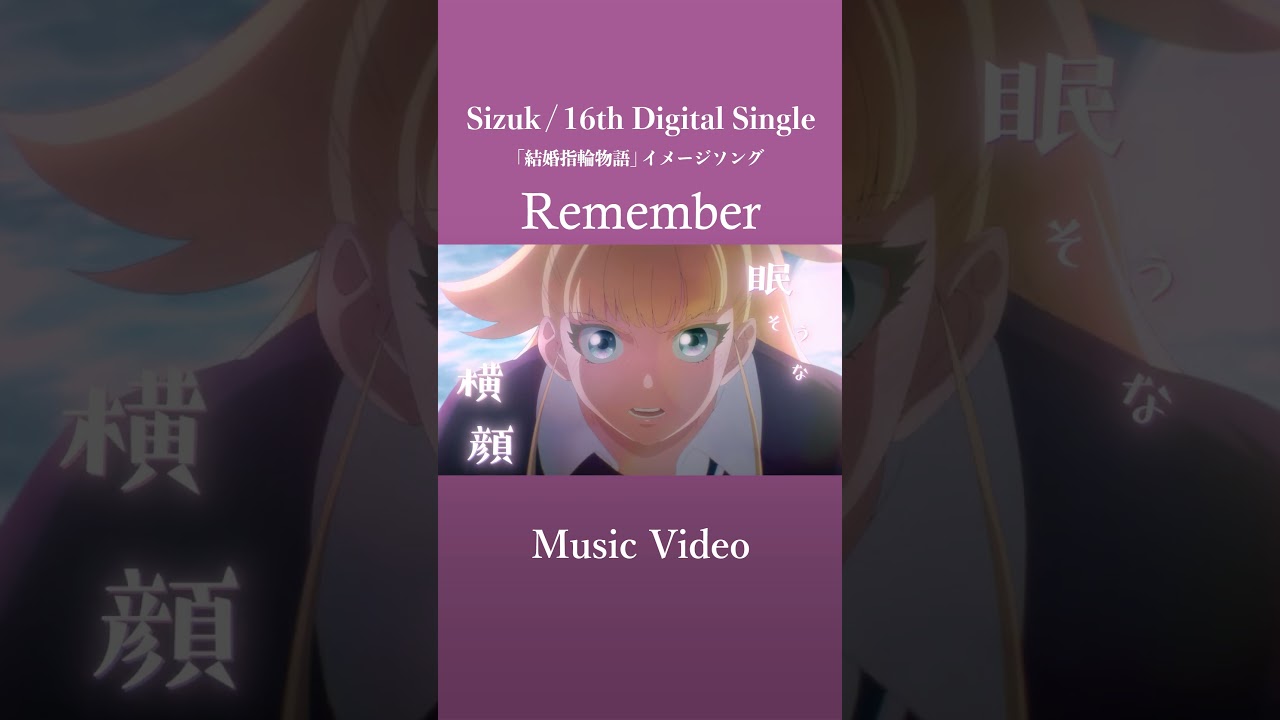 Sizuk/俊龍 - Remember［Music Video］/TVアニメ「結婚指輪物語」イメージソング