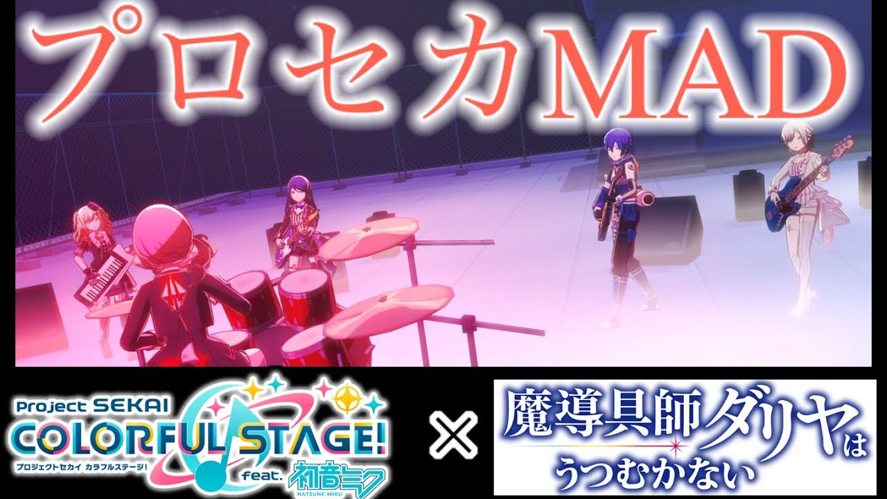 プロセカMAD、『魔導具師ダリヤはうつむかない』ED Glitter