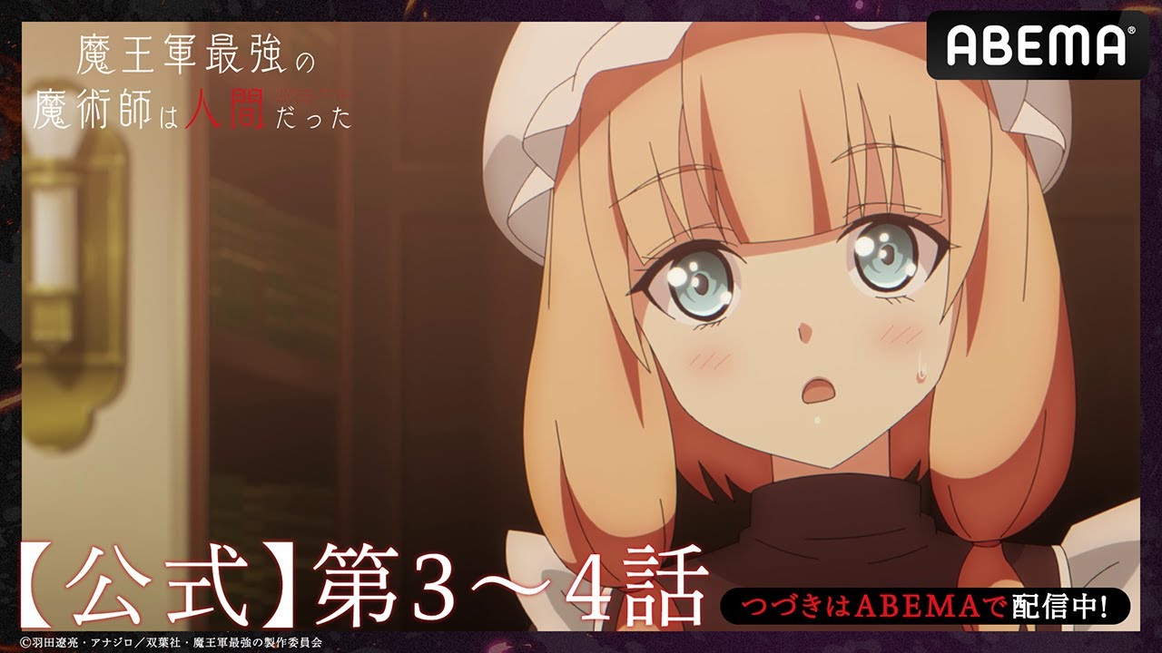 【公式_3~4話】TVアニメ「魔王軍最強の魔術師は人間だった」