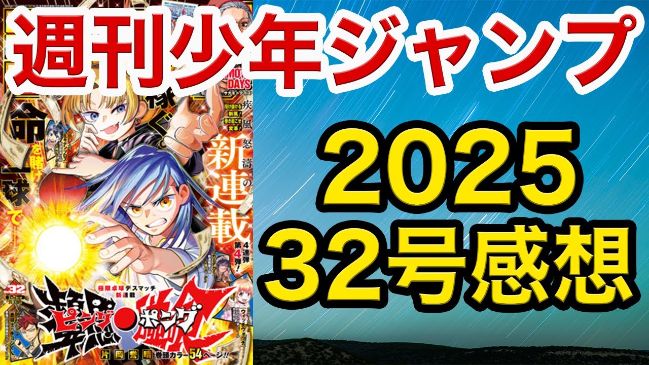 【WJ32】少年ジャンプ感想：ピングポング連載開始!!/鵺の陰陽師 先輩&急展開/カグラバチついに…/悪祓士のサカキさん2/魔男のイチ最高の締め】