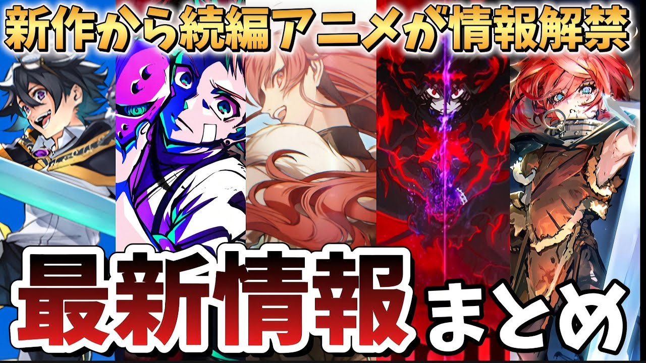 【最新情報解禁】続編から新作アニメまで激熱な最新情報が解禁!!! 【無職転生】【ブラッククローバー】【リゼロ】