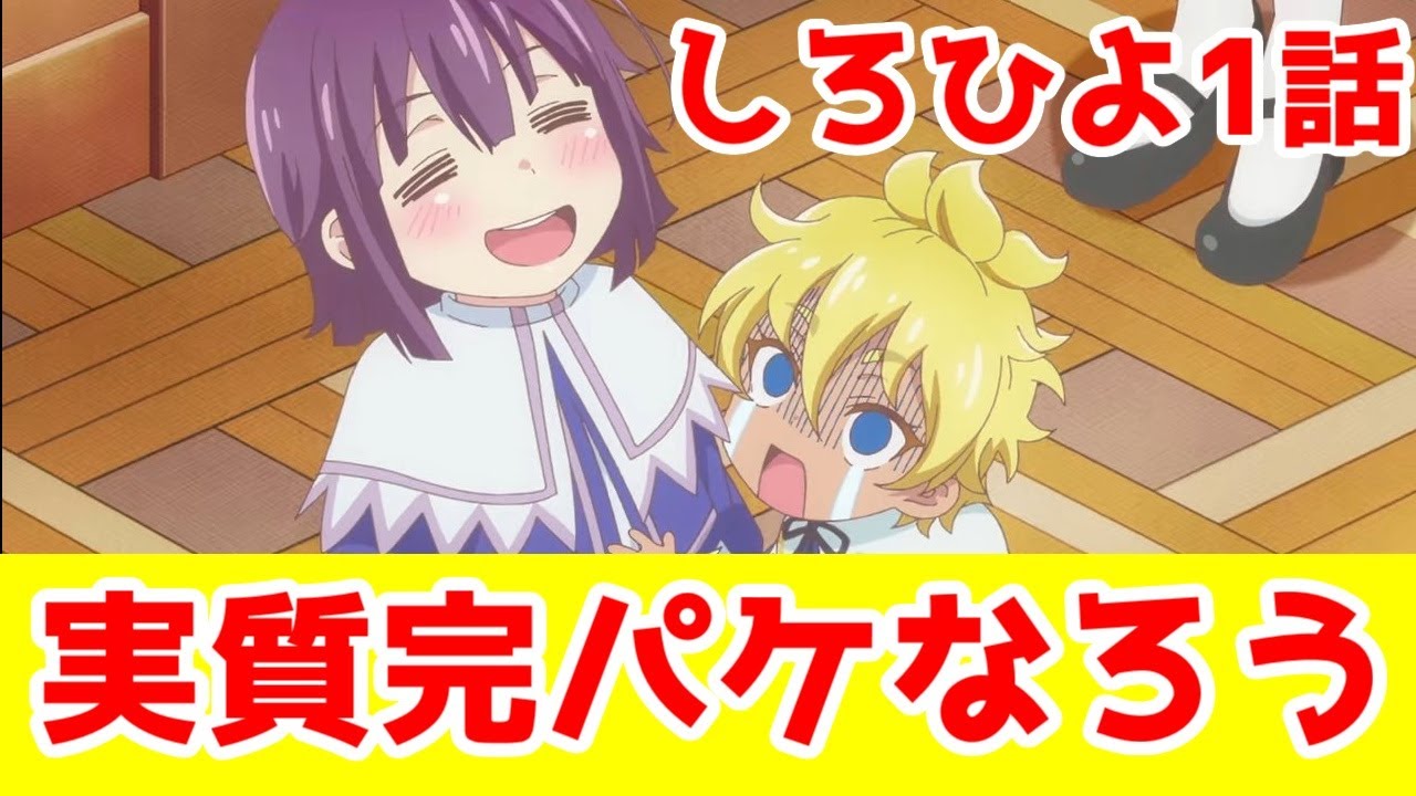 【しろひよ1話】実質完パケゆえの安定感「白豚貴族ですが前世の記憶が生えたのでひよこな弟育てます」1話アニメレビュー【2025年春アニメ～2025年夏アニメ】