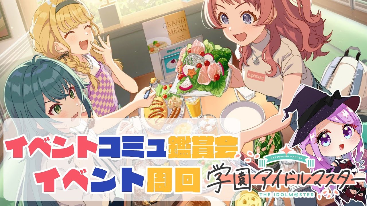 【 #学園アイドルマスター 】〖初見さん歓迎◎〗信号機イベントコミュ鑑賞会📚 #学マス【 #個人vtuber #七星チユ 】