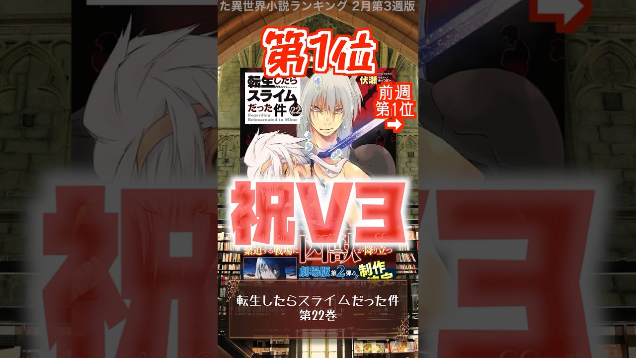 【ラノベ】本屋さんが売った異世界小説ランキング 2月第3週版【新文芸】 #shorts #ラノベ #異世界小説 #異世界漫画