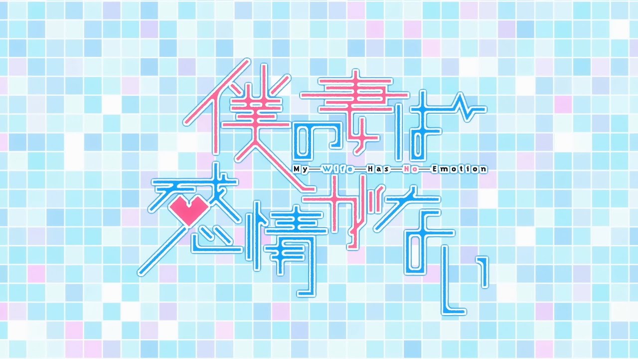 TVアニメ「僕の妻は感情がない」オープニング　おかえりなさい　ときのそら　カラオケ歌詞入り　TVSize