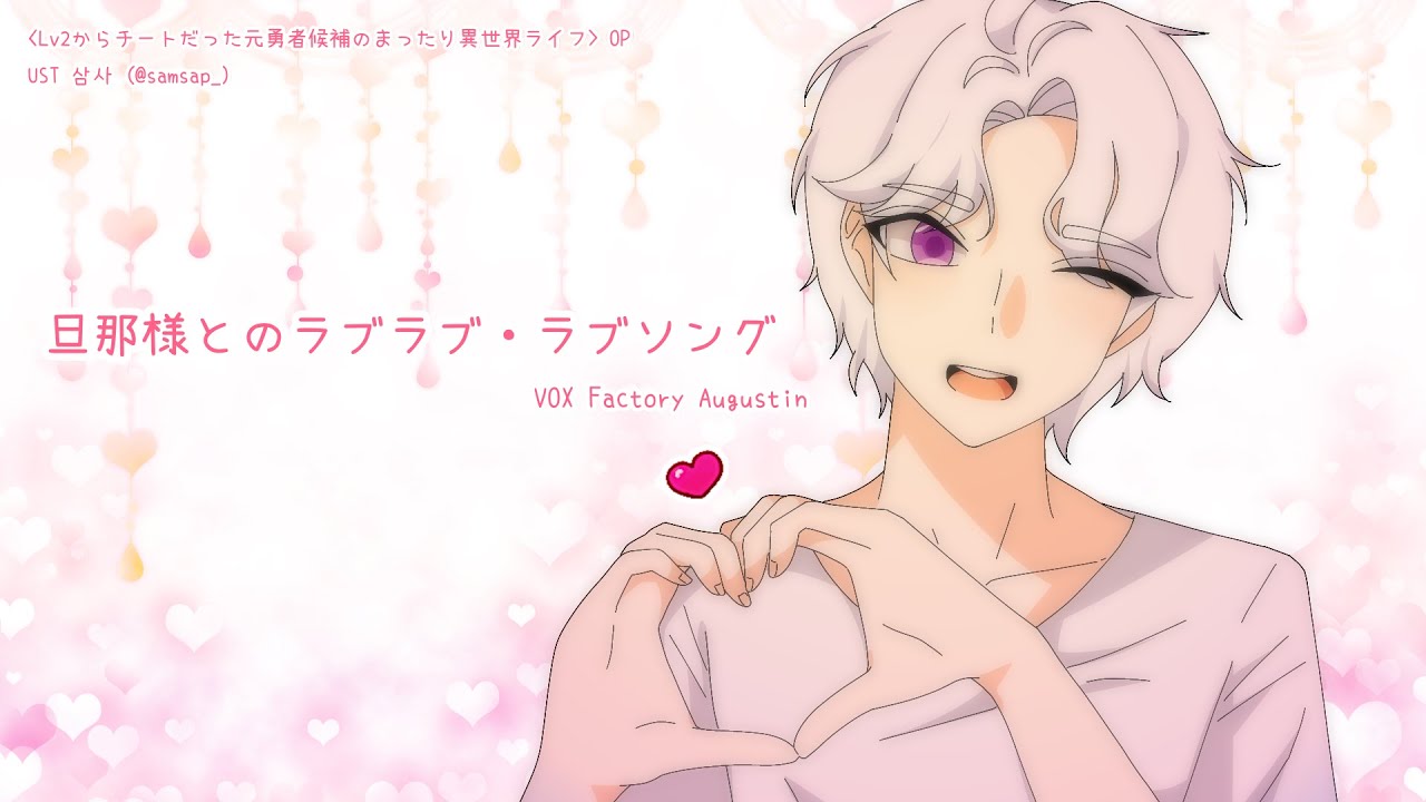 【Augustin】旦那様とのラブラブ・ラブソング(서방님과의 러브러브 러브송) TV ver.【VOX Factory Cover】