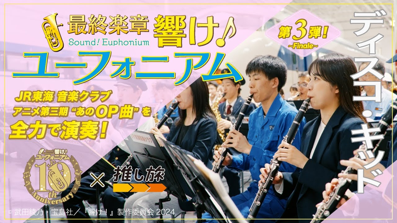『響け！ユーフォニアム × ＪＲ東海 』鉄道員が奏でる " 響け！" 【第三弾 最終曲】ディスコ・キッド