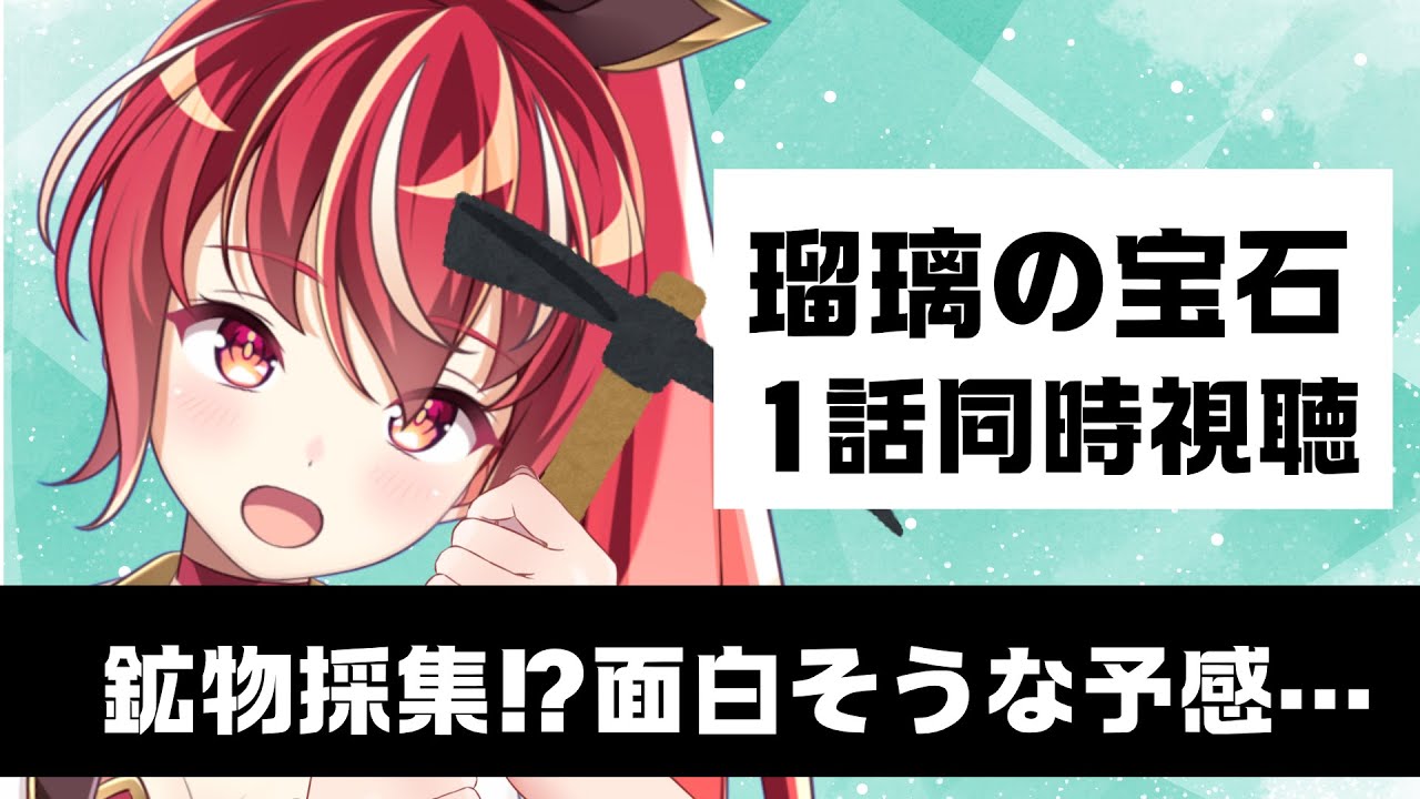 【1話 #同時視聴】瑠璃の宝石　初見視聴 #市丸せん　animation Reaction