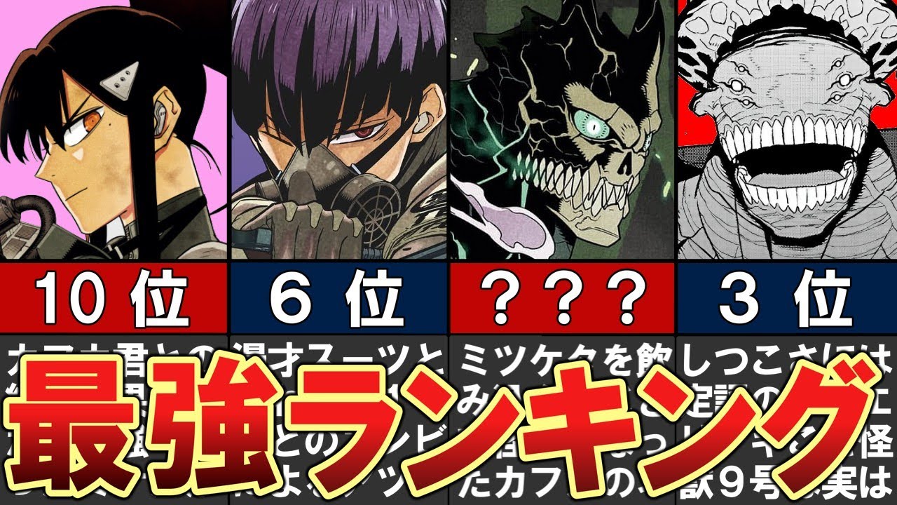 【怪獣8号】最強ランキングTOP21＋α【ネタバレ】