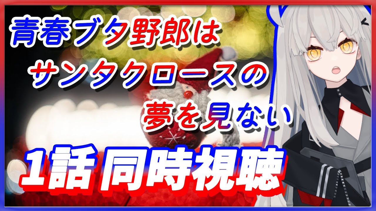 【青春ブタ野郎はサンタクロースの夢を見ない 1話 初見同時視聴】空白の一年を経て、大学生に🌙【アニメ同時視聴 / アニメリアクション】