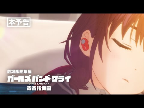 『劇場版総集編 ガールズバンドクライ 【前編】 青春狂走曲』本予告