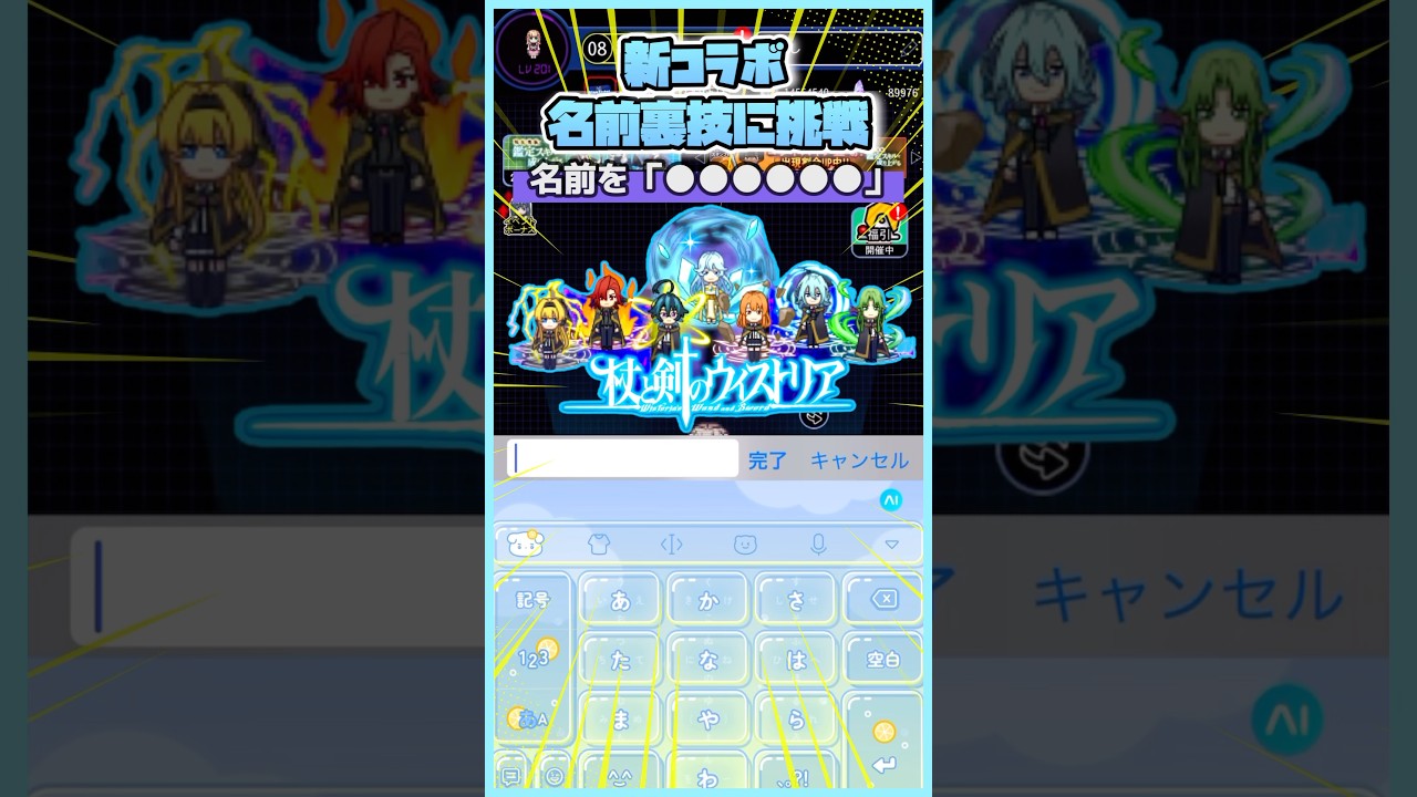 《名前裏技》新コラボ直前⚔️《杖と剣のウィストリア》隠し報酬GETしなきゃ損！【青鬼オンライン】 #shorts #青鬼オンライン #youtubeshorts #ゲーム実況 #ゲーム