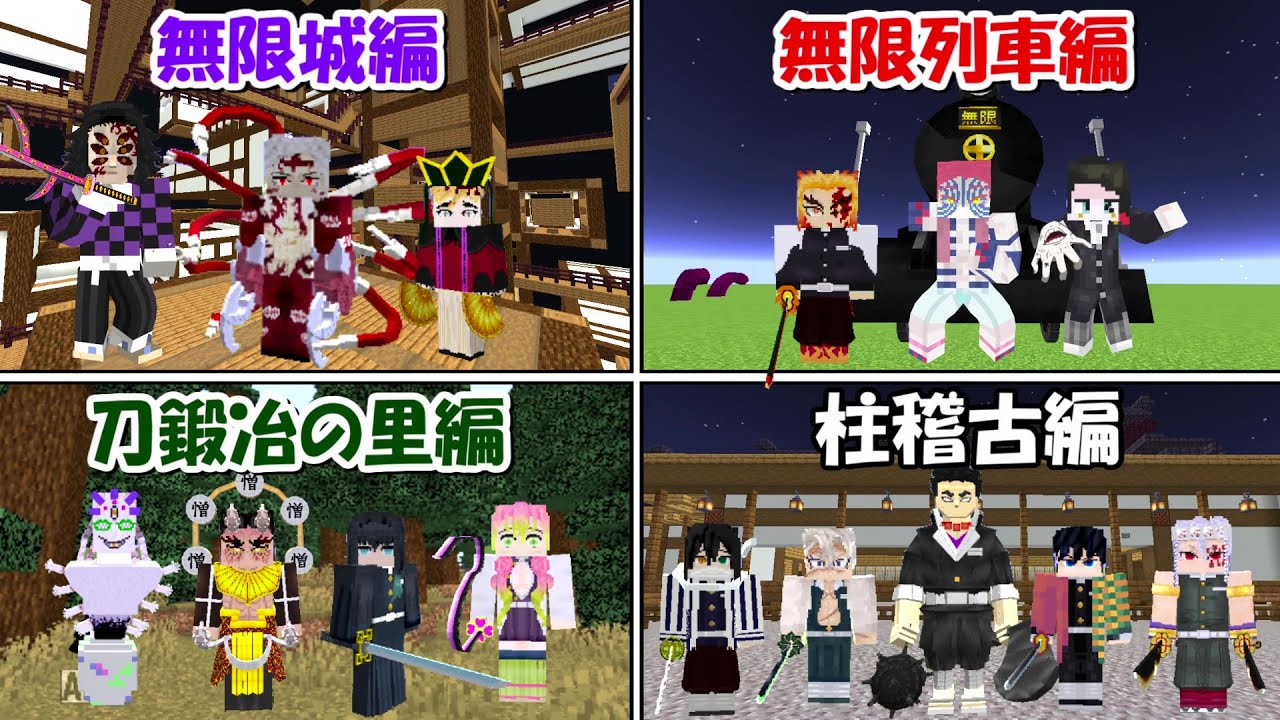 【Minecraft】無限城編vs無限列車vs柱稽古編vs刀鍛冶の里編！！一番強いのは！？【鬼滅の刃】