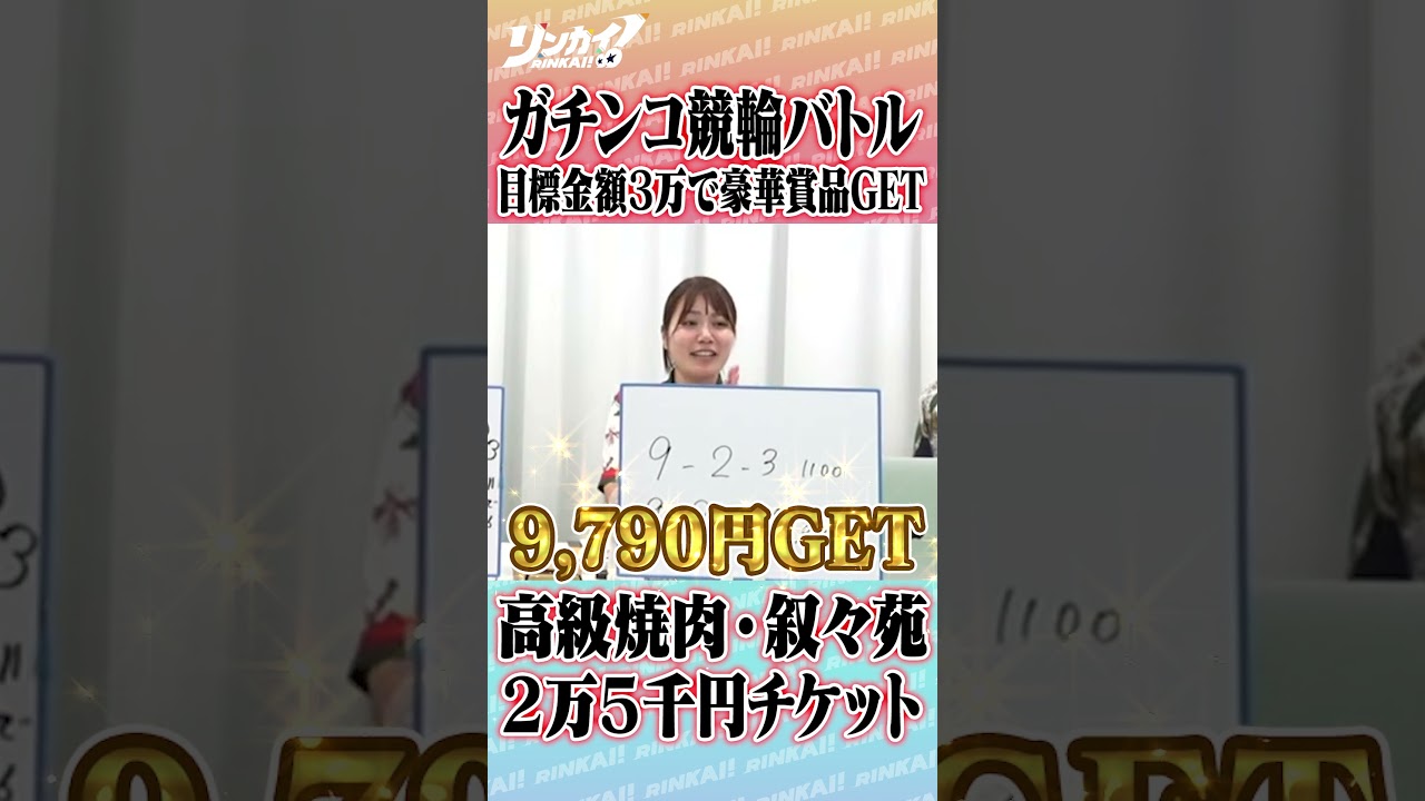 【なみはるか編】盛り上げMAX！叫んで笑って奮闘した競輪バトル☆