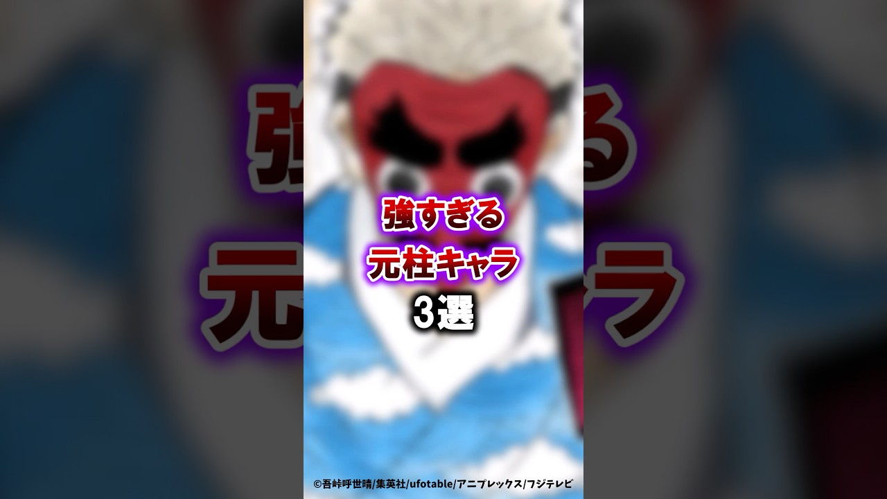【鬼滅の刃】強すぎる元柱キャラ 3選#鬼滅の刃 #無限城編 #雑学 #雑学ショート #不死川実弥 #冨岡義勇 #悲鳴嶼行冥