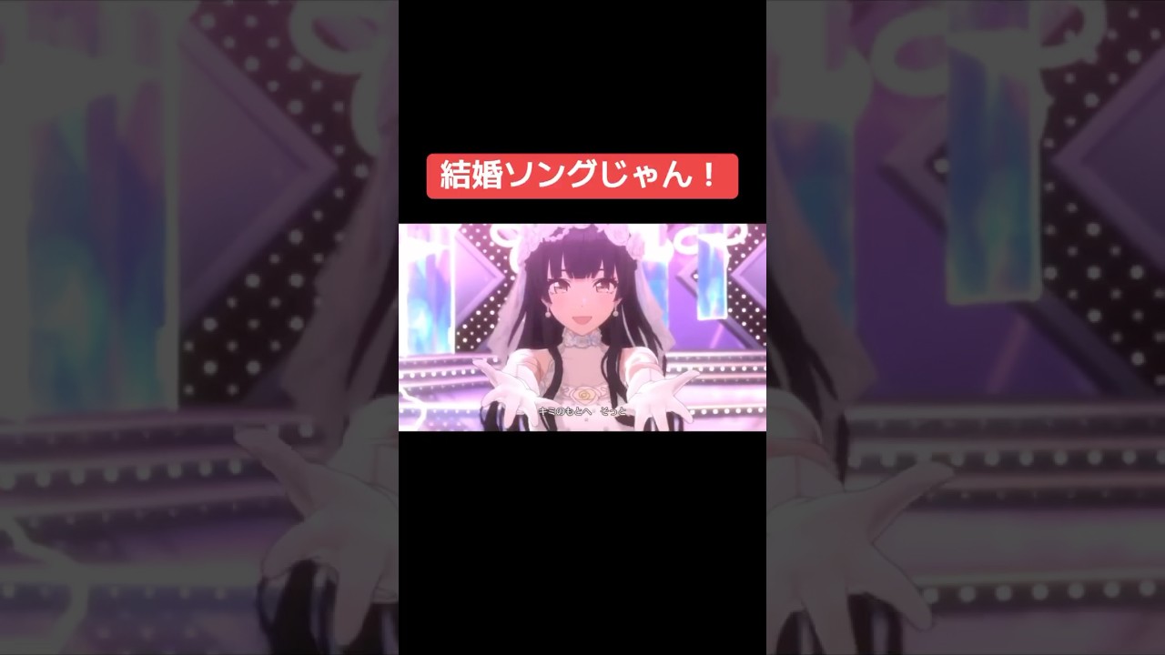 結婚ソングじゃん！ #シャニマス #バズれ #アイドルマスターシャイニーカラーズ  #シャニソン  #ストレイライト #アルストロメリア