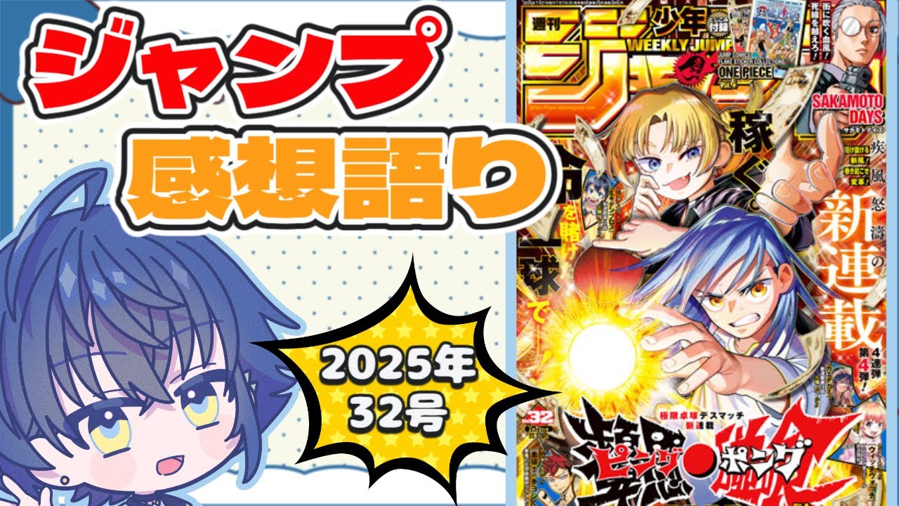 【週刊少年ジャンプ】これは卓球漫画ではない…ピングポング漫画だ…！【wj32】※ネタバレ注意