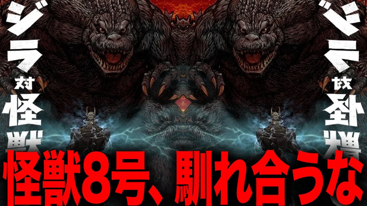 【怪獣8号】がゴジラとコラボ？馴れ合うな、俺たちが見たいのはそれじゃない