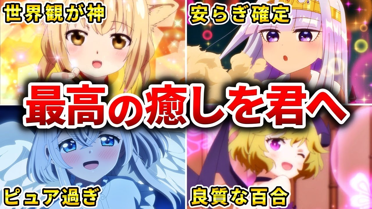 【疲労回復】疲れた時に見てほしい最高の癒し日常アニメ20選【おすすめアニメ】