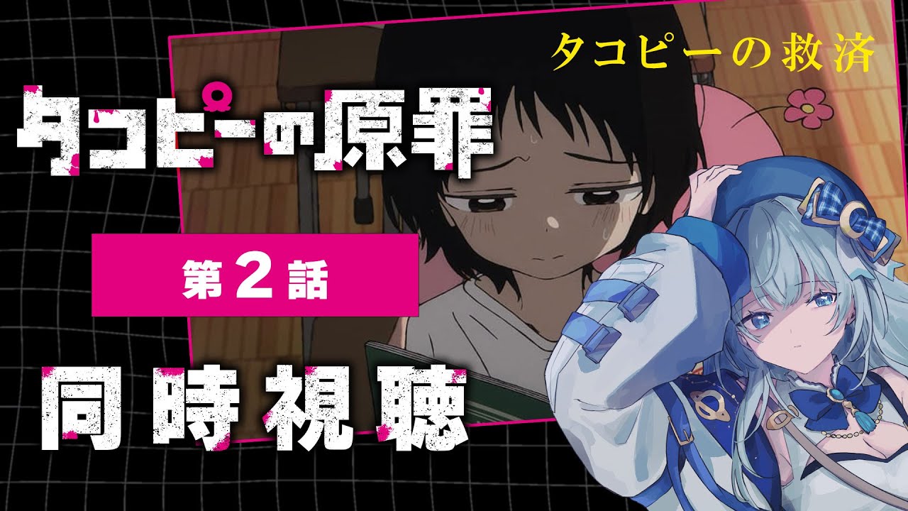 【同時視聴】「タコピーの原罪」2話 アニメリアクション【水月りうむ/VTuber】