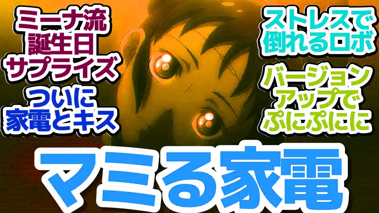 【僕妻アニメ 5話】ミーナちゃんがバージョンアップ！家電とキスして泣く男『僕の妻は感情がない』第5話反応集＆個人的感想【反応/感想/アニメ/X/考察】