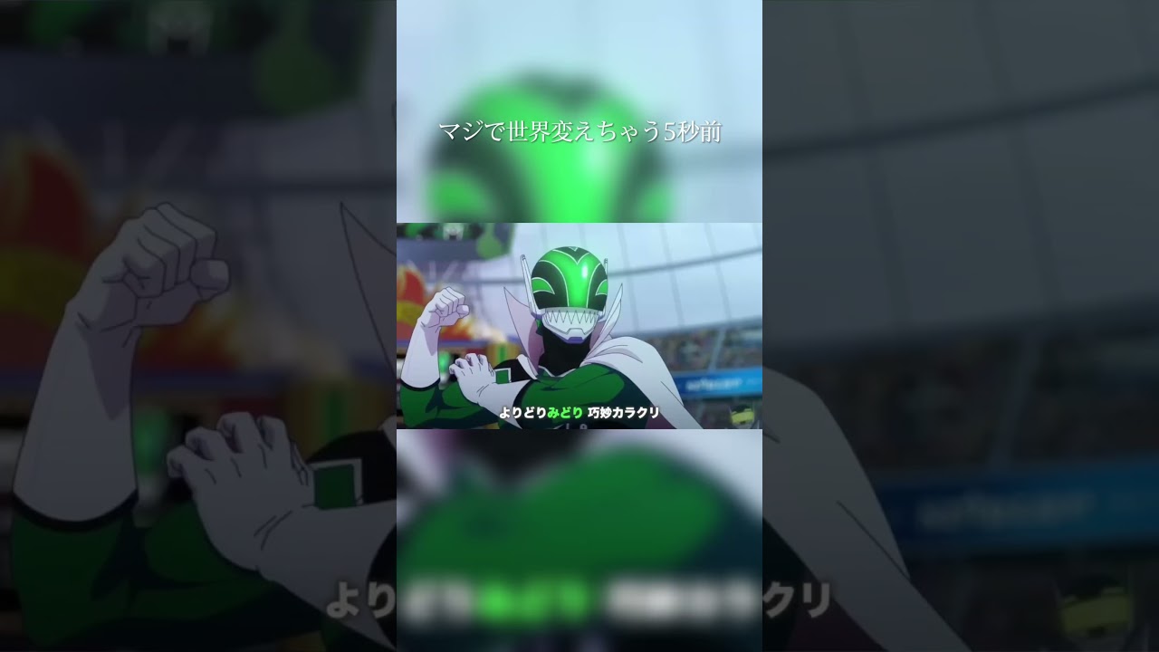 【MAD】戦隊大失格×マジで世界変えちゃう5秒前 #アニメ #戦隊大失格 #mad#shorts