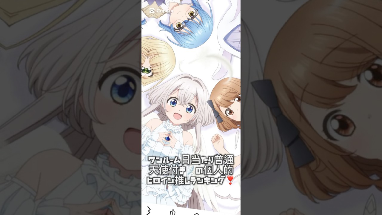 個人的！ワンルーム日当たり普通天使付きヒロイン推しランキング❣️❣️#ワンルーム日当たり普通天使付き#アニメ#おしか