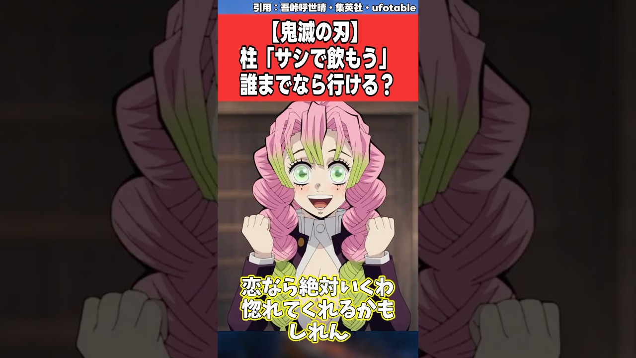 【鬼滅の刃】柱「サシで飲もう」に対する皆の反応集