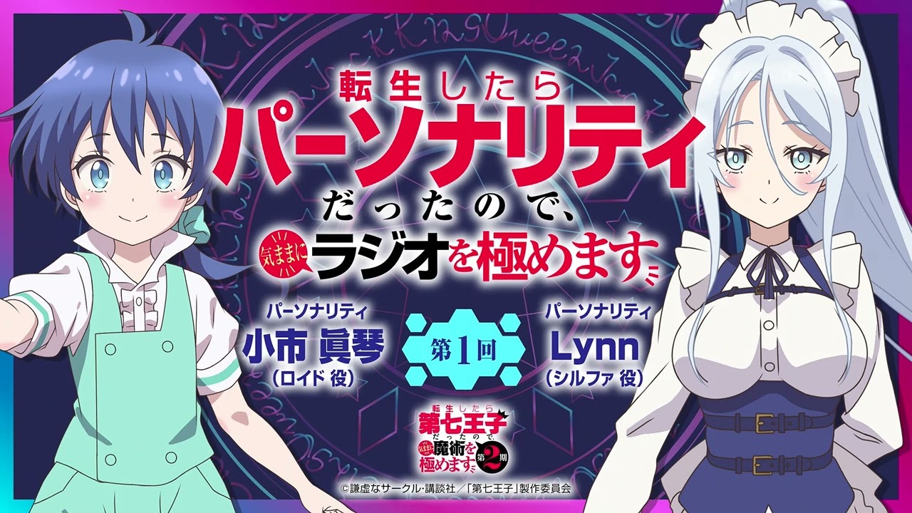 第2期第1回「転生したらパーソナリティだったので、気ままにラジオを極めます」